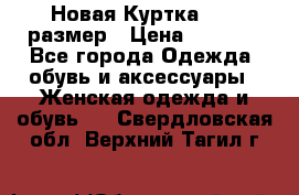 Новая Куртка 46-50размер › Цена ­ 2 500 - Все города Одежда, обувь и аксессуары » Женская одежда и обувь   . Свердловская обл.,Верхний Тагил г.